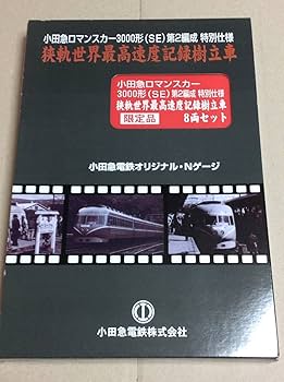 Amazon | マイクロエース 小田急ロマンスカー 3000形(SE) 第2編成 8両